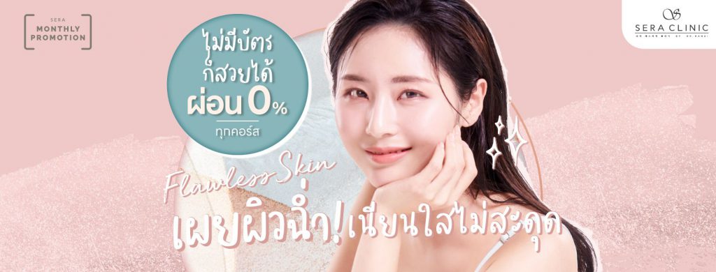 SERA Clinic คลินิกฉีดฟิลเลอร์ อุดร บำรุงผิวหน้า สร้างความเต่งตึงเด่นชัดให้ผิว