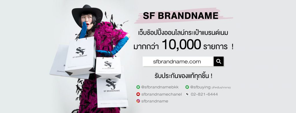 SF Brandname ร้านกระเป๋าแบรนด์มือสอง ทุกแบรนด์สินค้ารับรองได้ถึงราคาที่เข้าถึงได้ง่าย