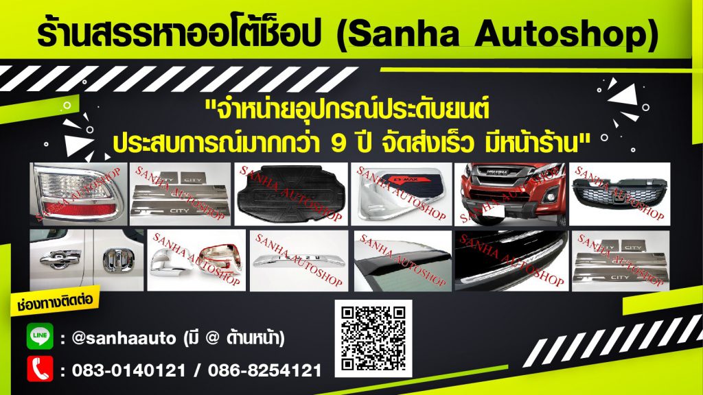 Sanha Auto Shop ร้านรับแต่งรถ Audi คัดเลือกสินค้า อุปกรณ์ อะไหล่ การันตีคุณภาพ