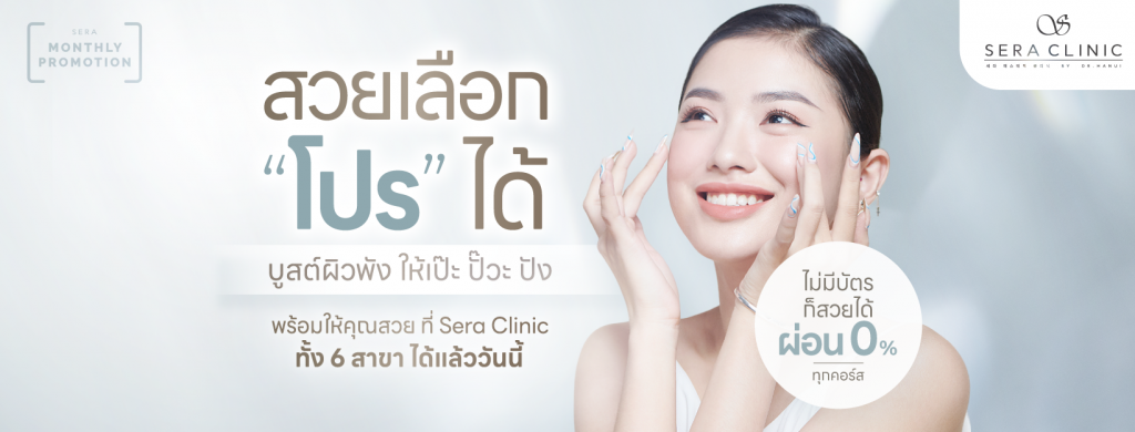 Sera Clinic รับฉีดโบท็อก อุดร คีนทุกความอ่อนเยาว์ให้ผิวพรรณกลับมามั่นใจอีกครั้ง