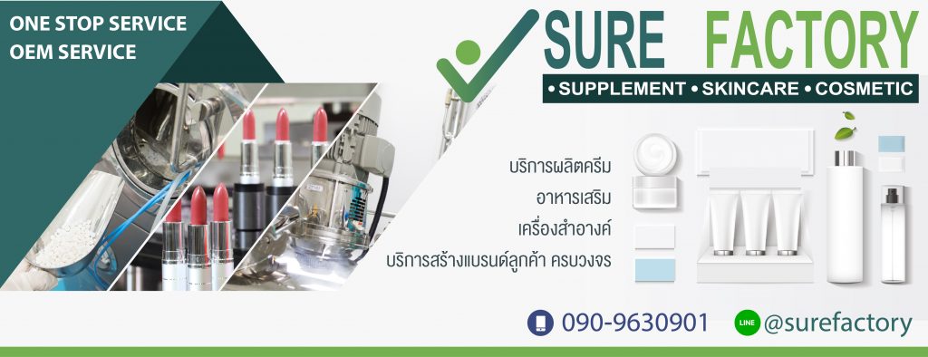 Sure Factory บริการรับสร้างแบรนด์สบู่ สะอาด ใช้งานง่าย สูตรคิดค้นที่ได้มาตรฐานปลอดภัย