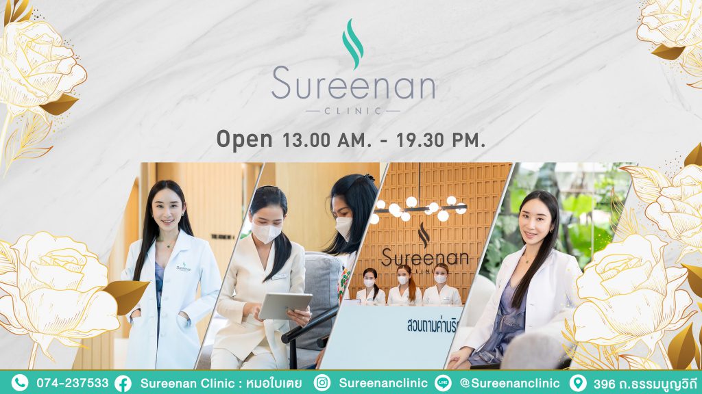 Sureenan Clinic บริการฉีดฟิลเลอร์ หาดใหญ่ ให้ความใส่ใจทุกจุดของวิธีเสริมความงาม