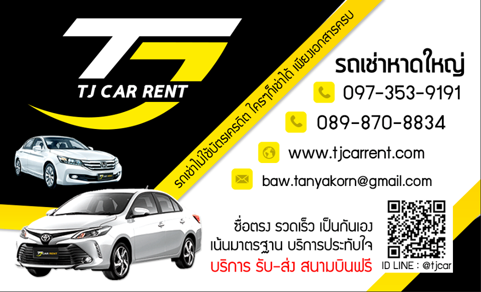 TJ Car Rent บริการรถเช่าหาดใหญ่ ยกระดับการให้บริการลูกค้าทุกคนได้เลือกใช้รถไม่ยาก