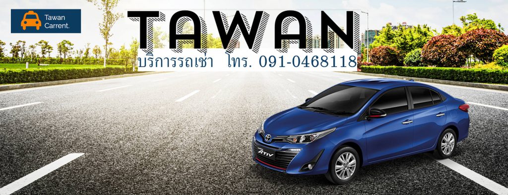 Tawan Carrent บริการเช่ารถหาดใหญ่ วางมัดจำ ตรวจเอกสารง่าย ไม่ต้องเสียเวลารอให้นาน