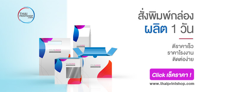 Thai Print Shop รับผลิตบรรจุภัณฑ์เบเกอรี่ เลือกทุกแบบของกล่องเข้ากับแบรนด์ลูกค้าทุกคน