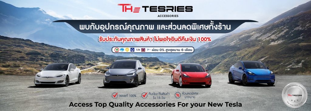 The Tesries ศูนย์รับแต่งรถ Tesla เสริมแต่ง เลือกซื้อรถทุกโมเดลที่ให้บริการได้ทันที