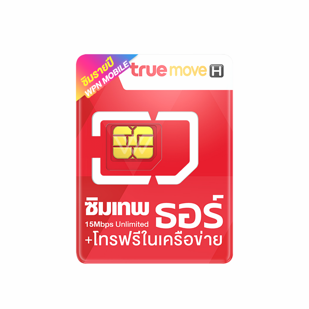 True ซิมเทพธอร์ 15Mbps Unlimited ซิมรายปี ใช้ดี ใช้ได้นาน คุ้มค่าทุกการเล่น