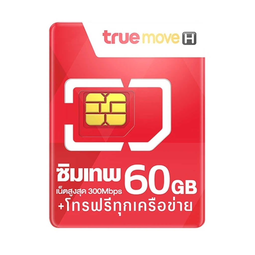 True ซิมเทพ 60GB เน็ตสูงสุด 300Mbps ซิมรายปี ใช้คุ้มค่า ราคากำลังดี