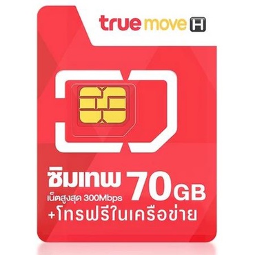 True ซิมเทพ 70GB เน็ตสูงสุด 300Mbps ซิปรายปี โปรดีใช้งานคุ้มค่า