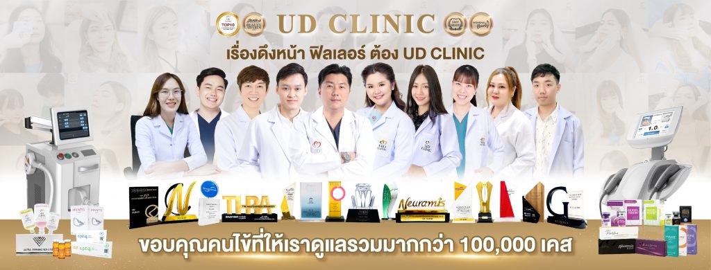 UD Clinic รับฉีดฟิลเลอร์ อุดร เสริมความมั่นใจให้ผิวกลับมาแข็งแรงสุขภาพดี ทุกจุดหลังการทำ