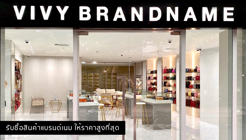 VIVY Brandname ร้านกระเป๋าแบรนด์มือสอง การันตีทุกราคาการประเมินอย่างเหมาะสม