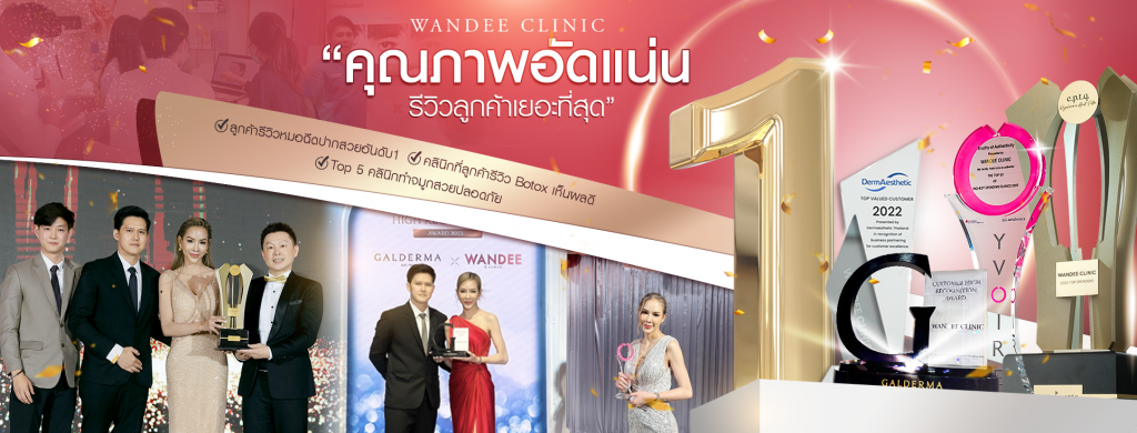 Wandee Clinic บริการฉีดฟิลเลอร์ อุดร ศัลยกรรมเสริมความงามให้ผิวอย่างมีคุณภาพ