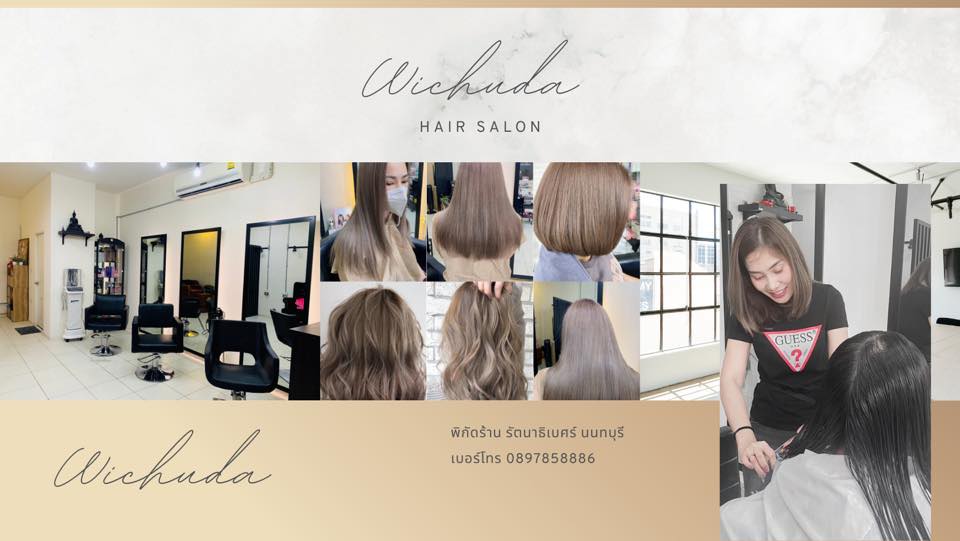 Wichuda Hair Salon ร้านทำผม นนทบุรี เปลี่ยนทุกสไตล์ผมในแบบที่ตัวเองต้องการ