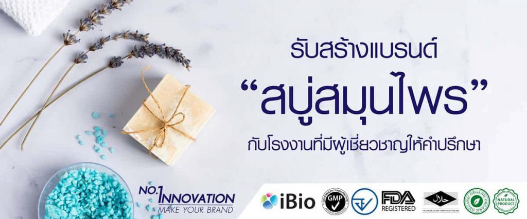 iBio บริษัทรับสร้างแบรนด์สบู่ การให้ความมั่นใจ ทุกสูตรการผลิตออกแบบที่ได้คุณภาพ