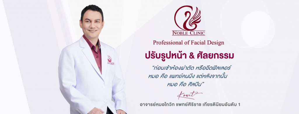 iNoble Clinic คลินิกฉีดฟิลเลอร์ หาดใหญ่ ดูแลการรักษาตั้งแต่ต้นจนจบขั้นตอนที่ทำ