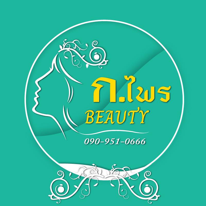 ก.ไพรบิวตี้ บริการร้านทำผม ชลบุรี การเสริมความงามเป็นเรื่องที่ง่าย ไม่ยุ่งยาก