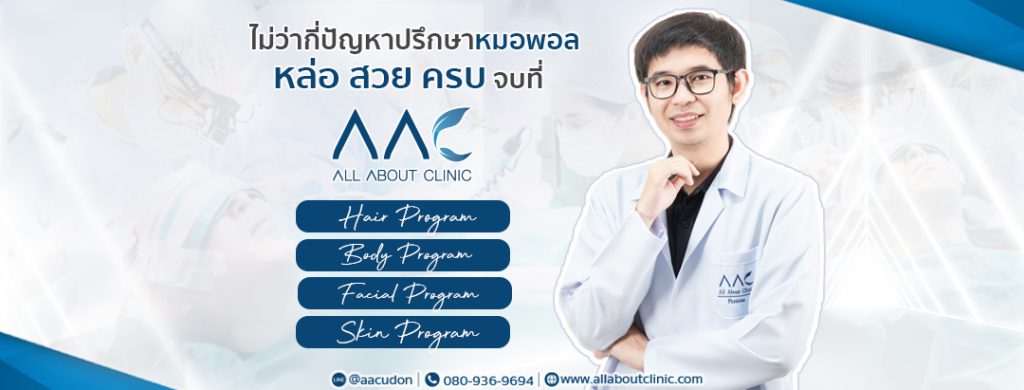 All About Clinic คลินิกทำรีจูรัน อุดรธานี ไม่ใช่เรื่องที่ยุ่งยาก ปรับผิวพรรณเสียให้เด่นขึ้น