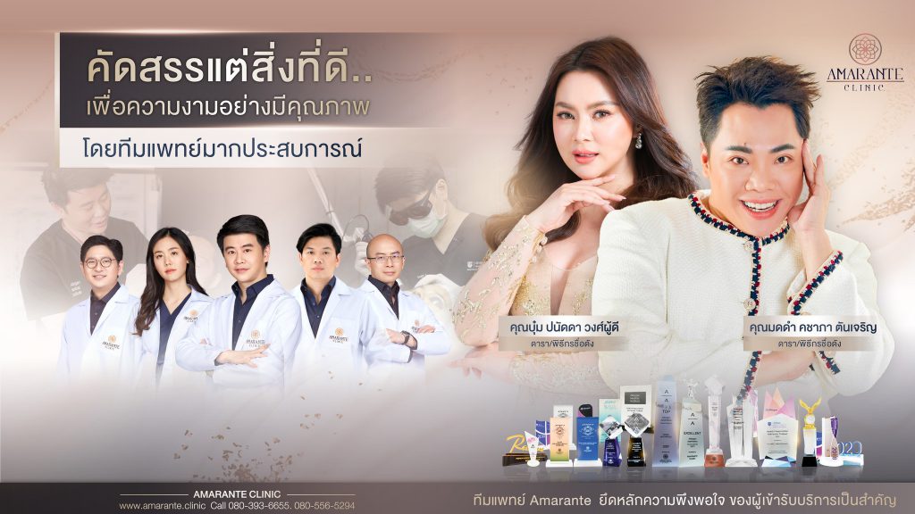 Amarante Clinic บริการรับฉีดรีจูรัน ผิวที่ดูพัง กลับมาขาวใส เรียบเนียนทุกสัมผัส