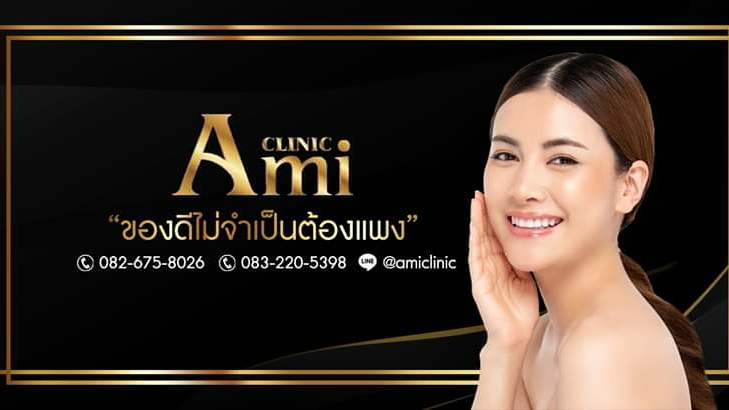 Ami Clinic คลินิกทำรีจูรัน ชลบุรี รวมทุกขั้นตอนการปรับรูปหน้า ปรับผิวอย่างมีคุณภาพ