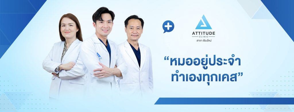 Attitude Clinic บริการทำรีจูรัน เชียงใหม่ เสริมผิวเรียบเนียน ขาวใส สารสกัดจากธรรมชาติ