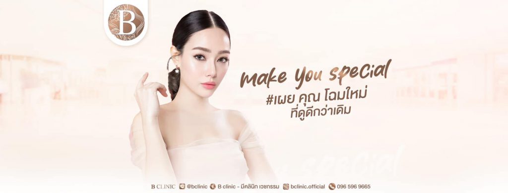 B Clinic คลินิกฉีดรีจูรัน นนทบุรี ให้คุณค่ากับทุกขั้นตอนการฟื้นฟูผิวอย่างมีประสิทธิภาพ