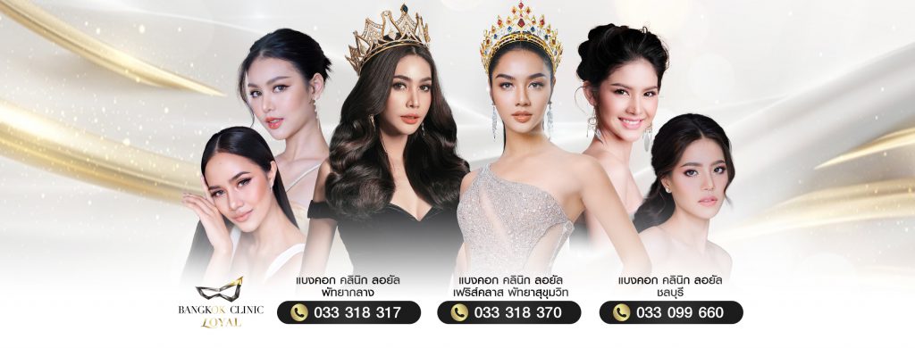 Bangkok Clinic Loyal บริการฉีดฟิลเลอร์ใต้ตา ขลบุรี ฉีดรอบดวงตา เต่งตึง ผิวเรียบเนียนทุกจุดที่ฉีด