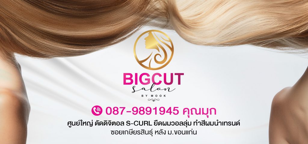 Bigcut By Mook บริการร้านทำผม ขอนแก่น เสริมความแข็งแรงให้เส้นผม รวมถึงสไตล์แฟชั่นทันสมัย