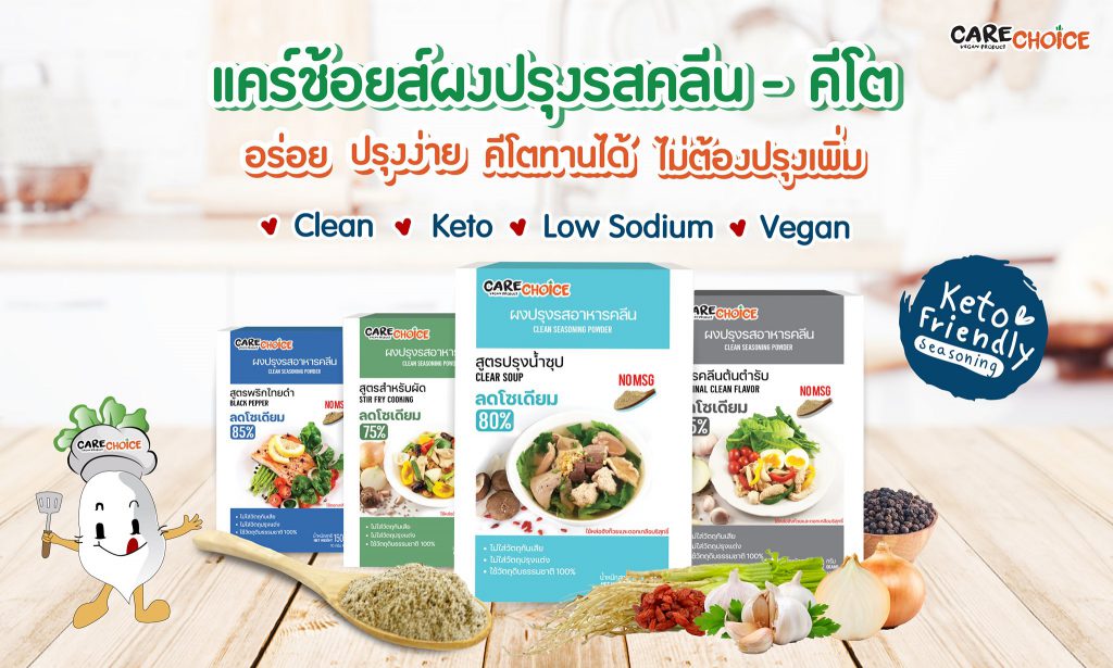 Care Choice Thailand โรงงานผลิตซอส OEM สูตรสำหรับเด็กและผู้มีใจรักสุขภาพ