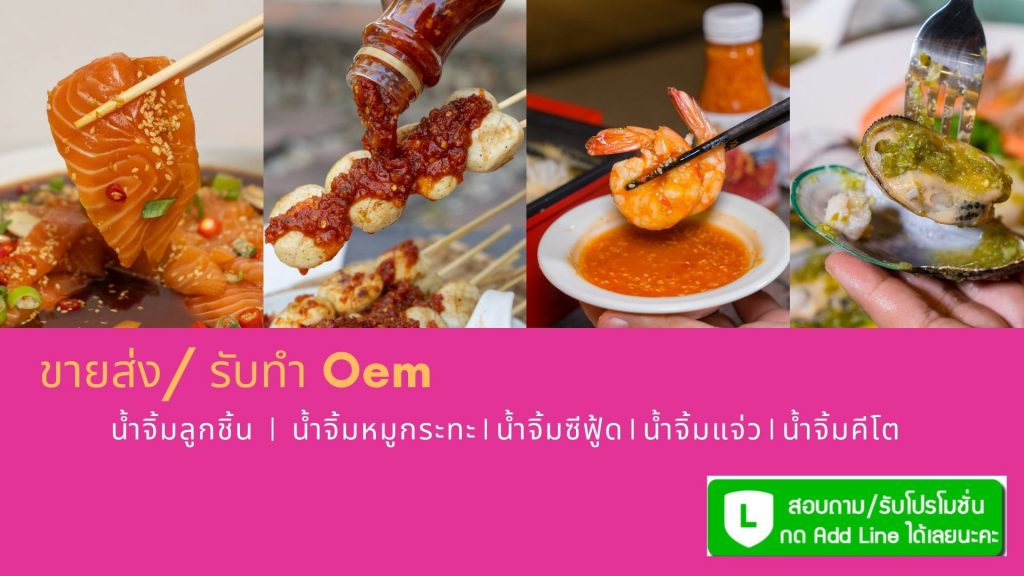 Chef Jim Fin Thailand ผลิตซอส OEM เลือกใช้สูตรผลิตภัณฑ์ที่ได้คุณภาพทุกชิ้น