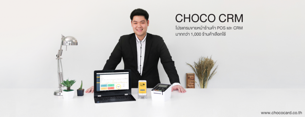 Choco CRM บริการ POS ร้านอาหาร ระบบจัดการธุรกิจที่ได้รับความไว้วางใจถึง 1600 ราย