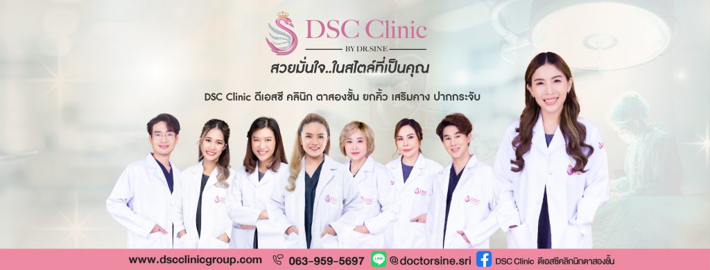 DSC Clinic ทำรีจูรัน ชลบุรี เพิ่มความเรียบเนียน ผิวขาวใส ดูฉ่ำว้าวขึ้น