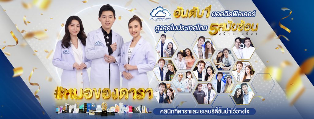 Doctor Mek Clinic คลินิกทำรีจูรัน คุณภาพดี เพิ่มความฉ่ำว้าวให้ผิว มีจุดเด่นมากขึ้นกว่าเดิม