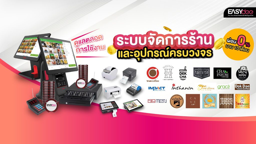 EASYdee POS ร้านอาหาร สะดวกทุกฟีเจอร์การดำเนินธุรกิจอย่างมีประสิทธิภาพ