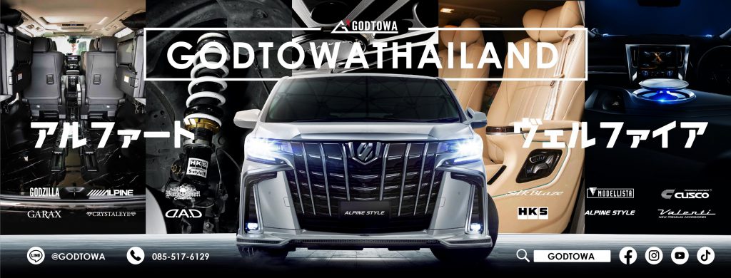 GodTowaThailand ร้านแต่งรถ Alphard ผู้บริการนำเข้าสินค้า อะไหล่รถจากต่างประเทศ