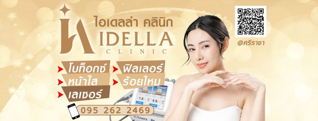 IDELLA Clinic ทำ Rejuran ชลบุรี เปลี่ยนทุกความกังวลของผิวหน้ามีสัมผัสเรียบเนียนขึ้น