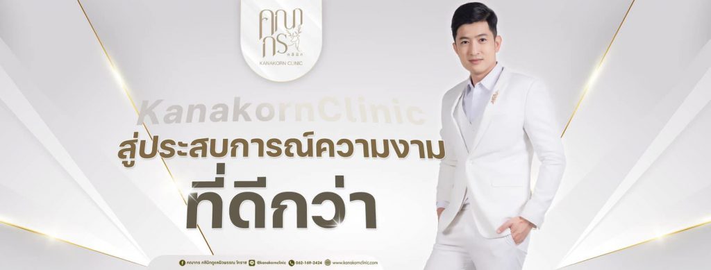 Kanakorn Clinic บริการทำรีจูรัน โคราช เพิ่มความฉ่ำวาวให้ผิวแห้งกร้านดูดีทุกจุดหลังทำ