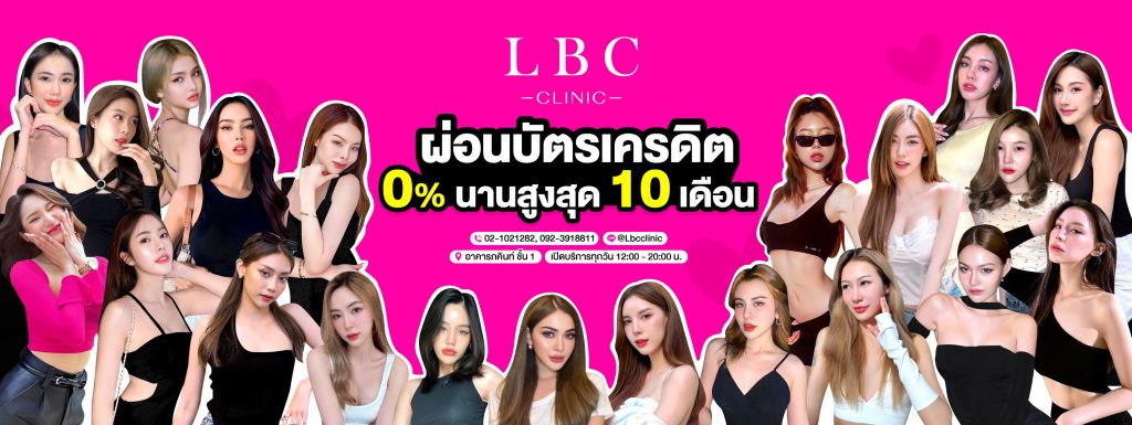 LBC Clinic บริการฉีดรีจูรัน เปลี่ยนผิวแห้งกร้าน ให้มีความฉ่ำใสมากขึ้น