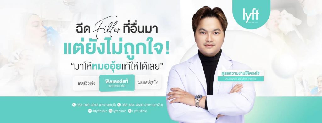 Lyft Clinic คลินิกฉีดฟิลเลอร์ใต้ตา ชลบุรี เสริมจุดเด่นให้ใบหน้ากลับมาโดดเด่นยิ่งขึ้น