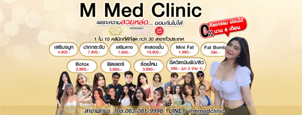 M med Clinic ฉีดฟิลเลอร์ใต้ตา ชลบุรี เพิ่มเอกลักษณ์ผิวรอบดวงตาโดดเด่นกว่าเดิม