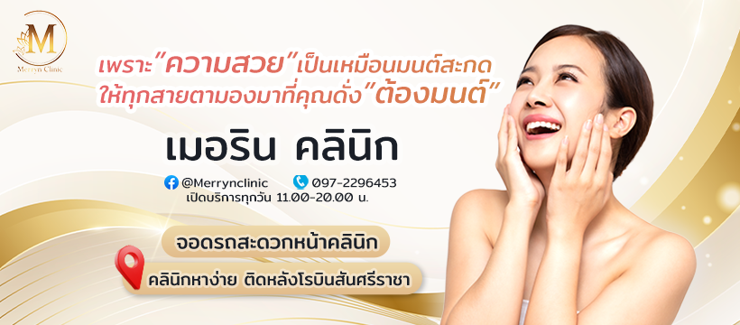 Merryn Clinic บริการฉีดฟิลเลอร์ใต้ตา ชลบุรี คุ้มค่าดูแลทุกจุดของผิวหน้าด้วยโปรที่ให้เลือก