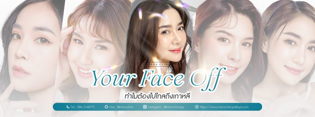 Mirror Clinic ฉีดฟิลเลอร์ใต้ตา ชลบุรี สวย โดดเด่น เสริมผิวรอบตาให้เรียบเนียนขึ้น