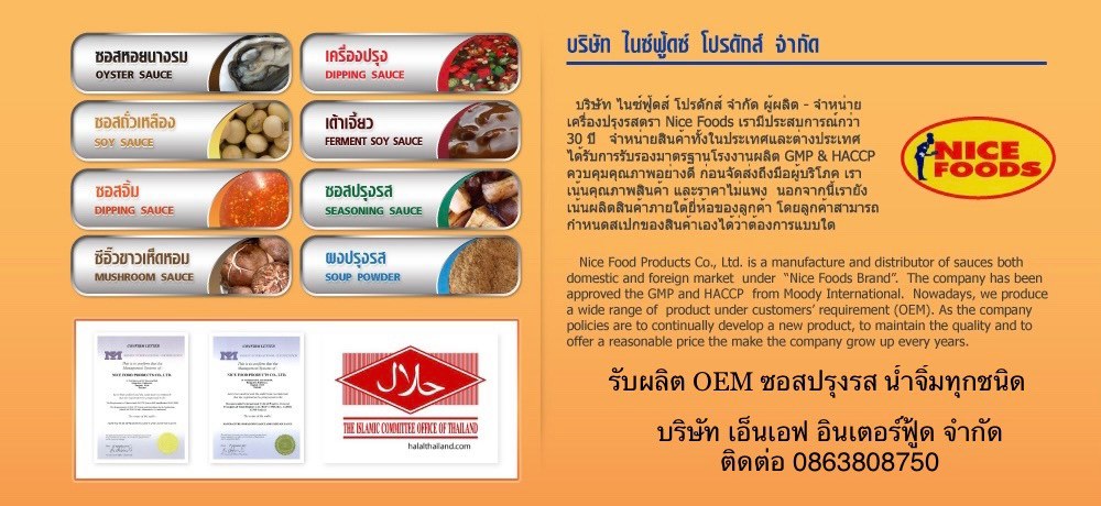 NF-InterFood รับผลิตซอส OEM มุ่งเน้นการผลิตซอส น้ำจิ้ม เครื่องปรุงรส สูตรมาตรฐานดั้งเดิม