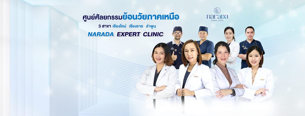 Narada Clinic บริการฉีดรีจูรัน เชียงใหม่ ปรับผิวเสีย ให้สมดุลดูดีได้มากขึ้น