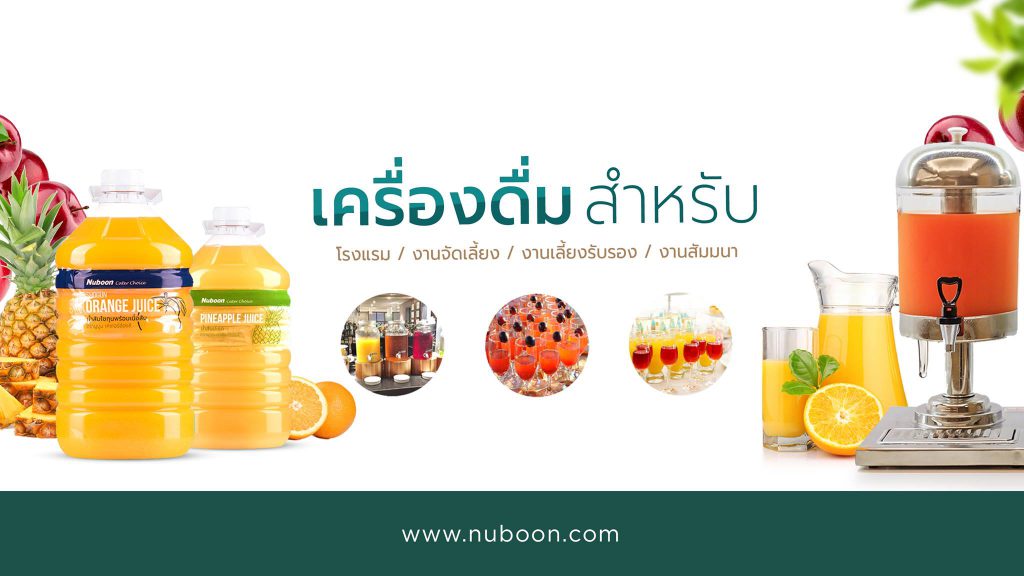 Nuboon โรงงานรับผลิตน้ำผลไม้ OEM รับประกันความปลอดภัย สูตรการผลิตมาตรฐานสากล