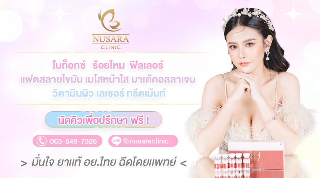 Nusara Clinic บริการฉีดรีจูรัน นนทบุรี เติมเต็มทุกประสบการณ์ผิวที่ดีขึ้น ได้ไม่ต้องกังวล