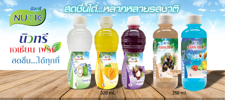 Nutra Farm รับผลิตน้ำผลไม้ OEM ออกแบบแบรนด์ วางแผน ปรับปรุง คิดค้นสูตรตามหลักมาตรฐานสากล