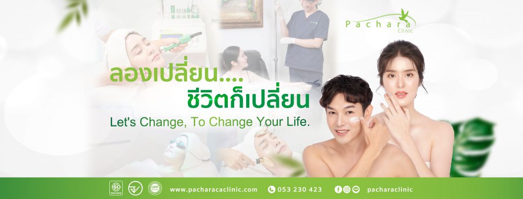 Pachara Clinic ฉีดรีจูรัน เชียงใหม่ ผิวเนียนสวยด้วยหลักการฉีดสารสกัดธรรมชาติ