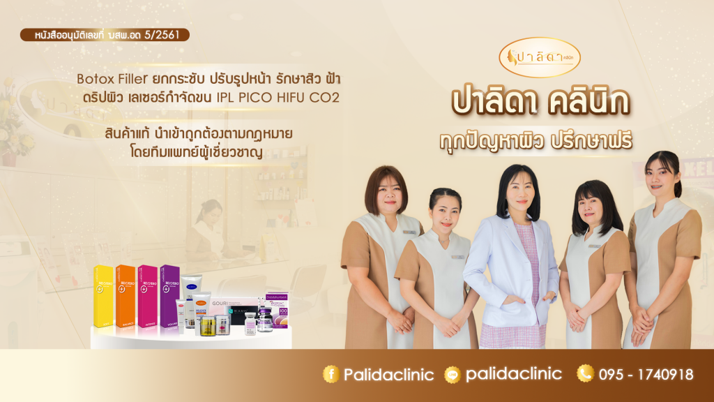 Palida Clinic บริการทำรีจูรัน อุดรธานี โปรโมชั่นสุดพิเศษ เปลี่ยนเสียให้โดดเด่นกว่าเดิม