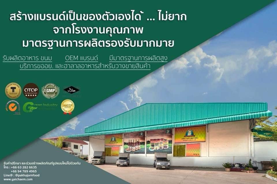 Phakhajorns Service โรงงานผลิตซอสปรุงรส OEM สร้างแบรนด์ของตัวเองเป็นเรื่องที่ไม่ยาก