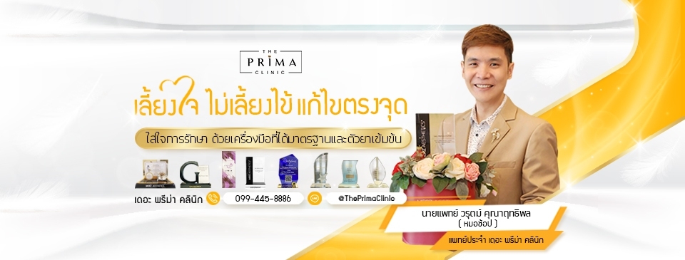 Prima Clinic รับฉีดรีจูรัน ผิวฉ่ำใส ฉีดเห็นผลได้เร็ว ปรับผิวพังให้กลับมาปัง